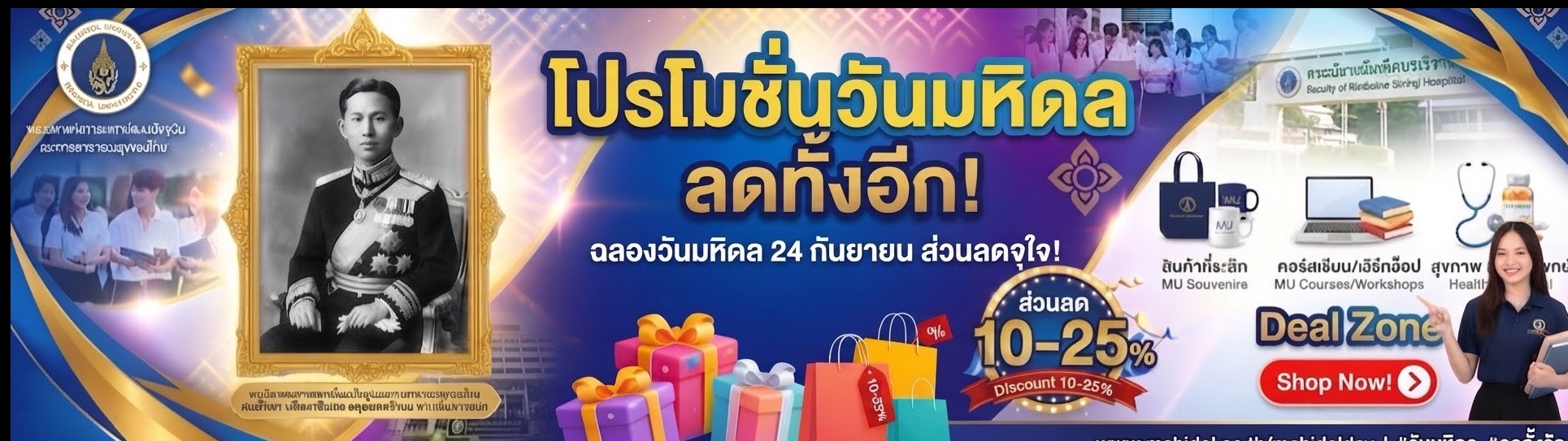 โปรต้อนรับวันมหิดล