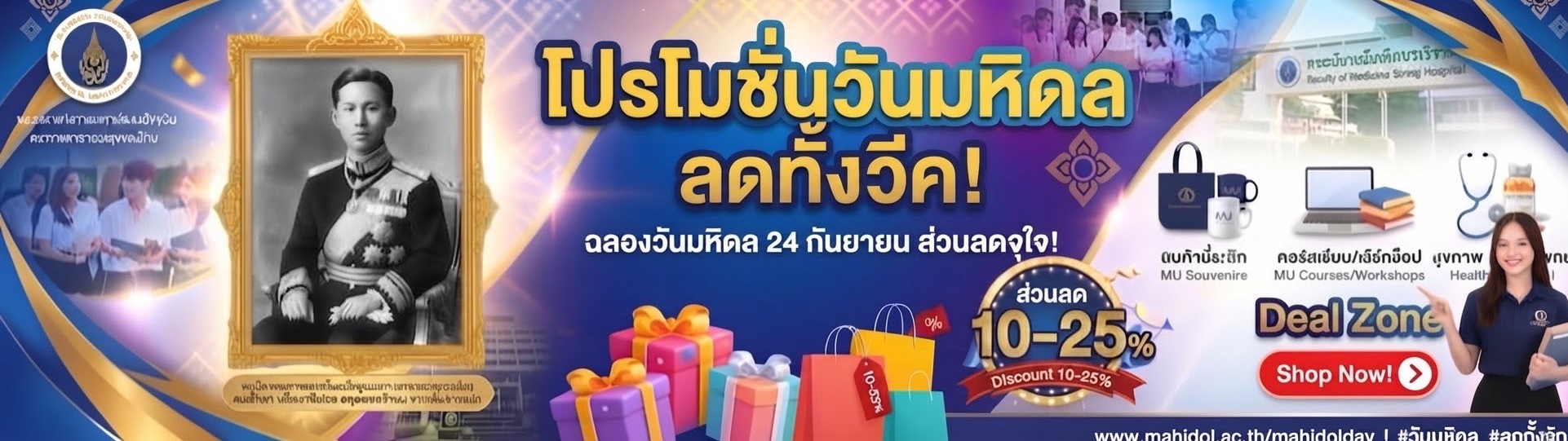 โปรต้อนรับวันมหิดล