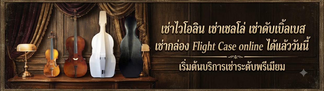 บริการเช่าเครื่องดนตรี&กล่อง
