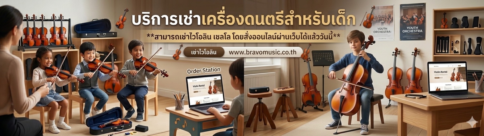 เช่าไวโอลิน วิโอลา เชลโล ดับเบิลเบส ออนไลน์