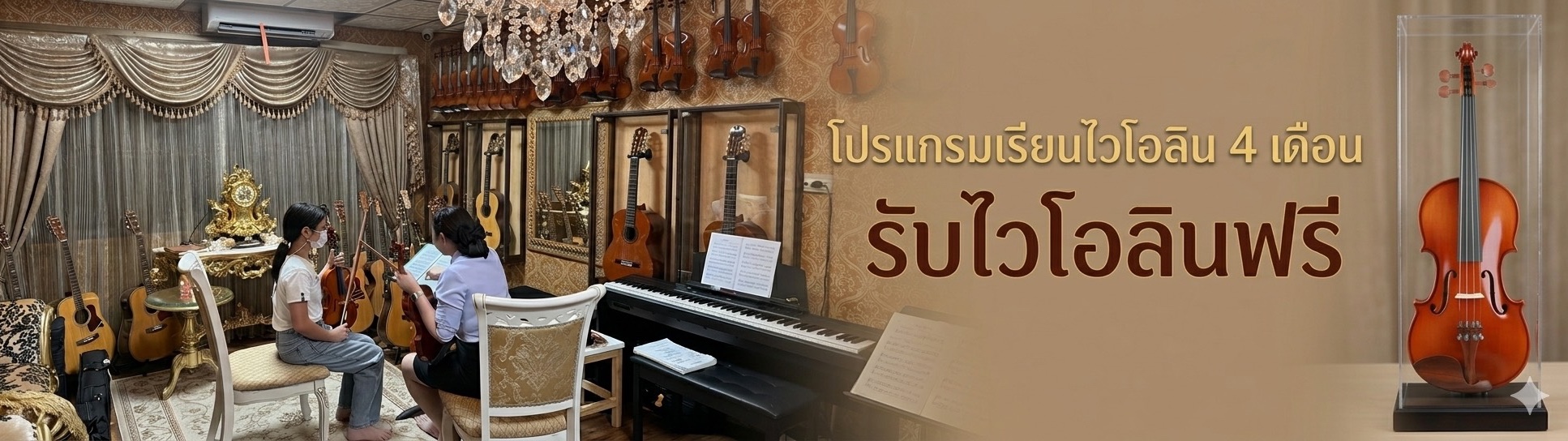 โปรแกรมเรียนไวโอลิน 16 ครั้ง รับไวโอลินฟรี