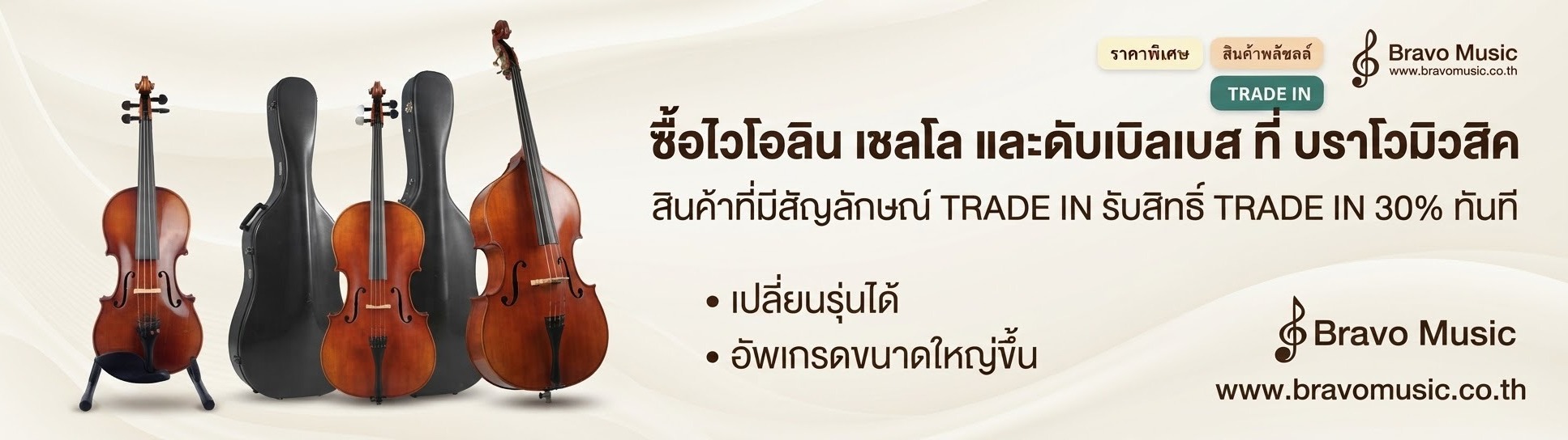 ซื้อไวโอลิน เชลโล กับบราโวมิวสิคสามารถTrade in ได้