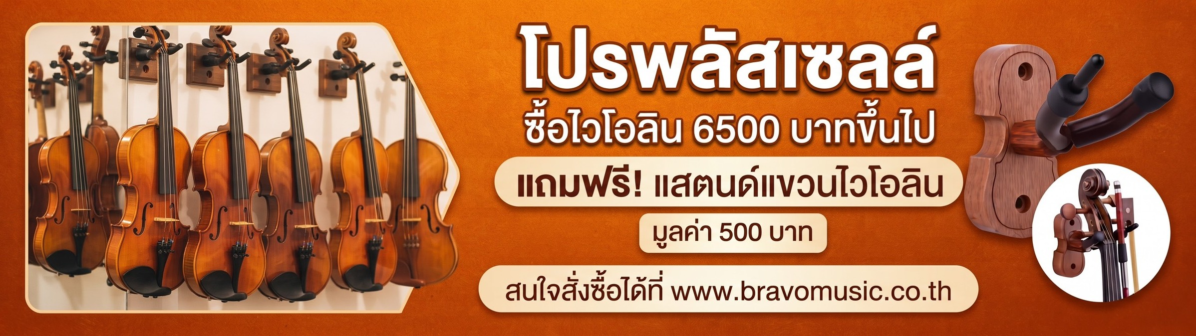 ซื้อไวโอลินแจกสแตนด์แขวนไวโอลิน