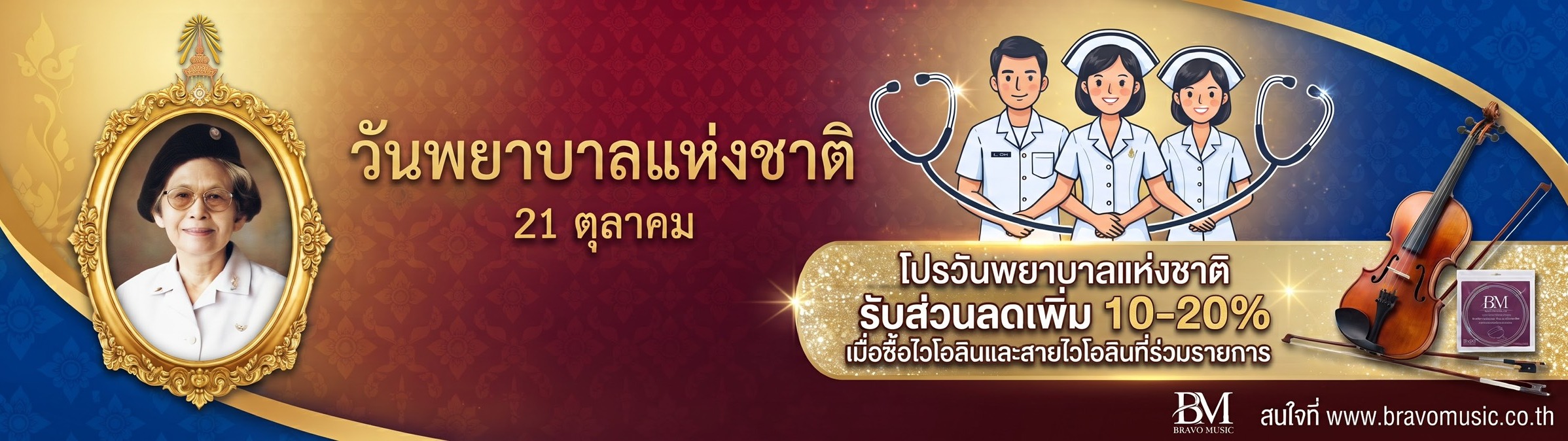 โปรวันพยาบาลแห่งชาติ