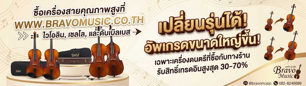 ซื้อไวโอลิน เชลโล กับบราโวมิวสิคสามารถTrade in ได้