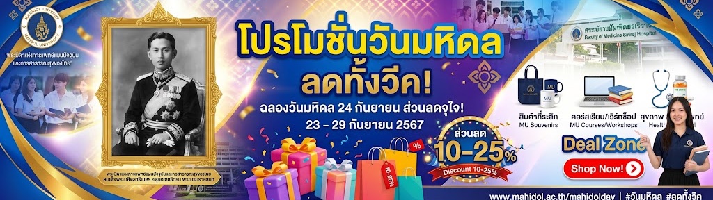 โปรต้อนรับวันมหิดล